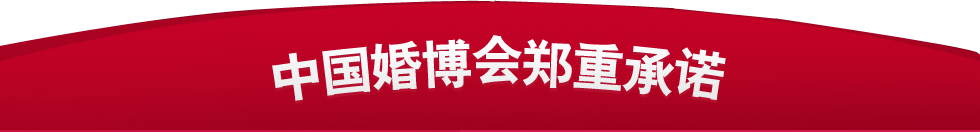 上海婚博會(huì) 上海婚博會(huì)