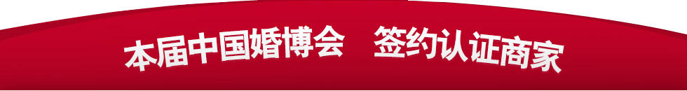 中國(guó)上海婚博會(huì) 中國(guó)上海婚博會(huì)