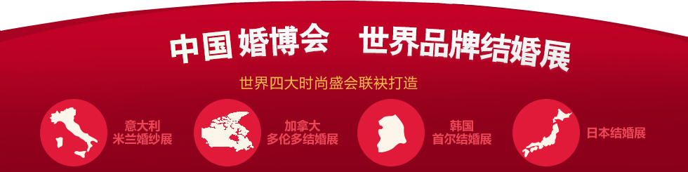 婚博會(huì) 婚博會(huì)